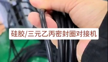 「视频」硅胶三元乙丙密封圈对接机，日产量达3万多条密封圈！