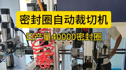 「视频」密封圈自动裁切机，日产量40000密封圈！