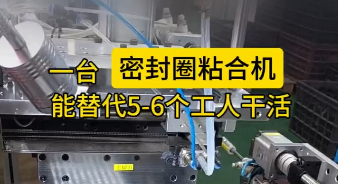 「视频」一台密封圈粘合机，能替代5-6个工人干活，太省事了！