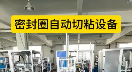 「视频」密封圈自动切粘设备，4工位效粘接，接头稳定，密封圈拉力强！