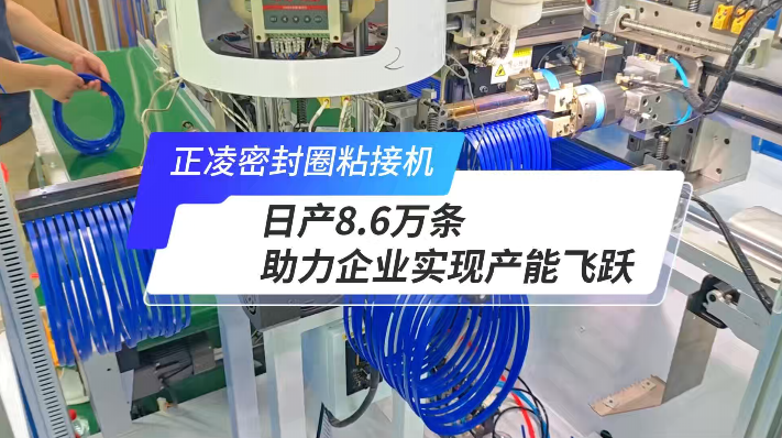 「视频」正凌全自动密封圈粘接机，日产8.6万条，产能如何飞跃？