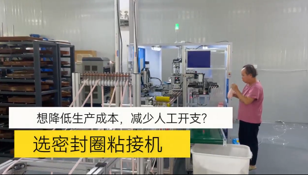 「视频」想降低生产成本，减少人工开支！选密封圈粘接机