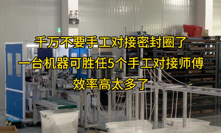 「视频」一台密封圈对接机代替五个工人，效率爆表！