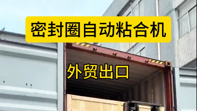 「视频」出口海外，密封圈粘合机助力制造业