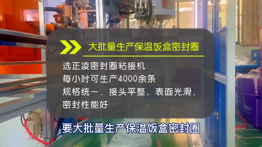 「视频」大批量生产保温饭盒密封圈，选正凌密封圈粘接机！