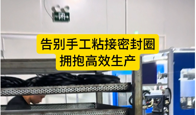 「视频」密封圈自动裁切粘接机--告别手工粘接密封圈，拥抱高效生产！