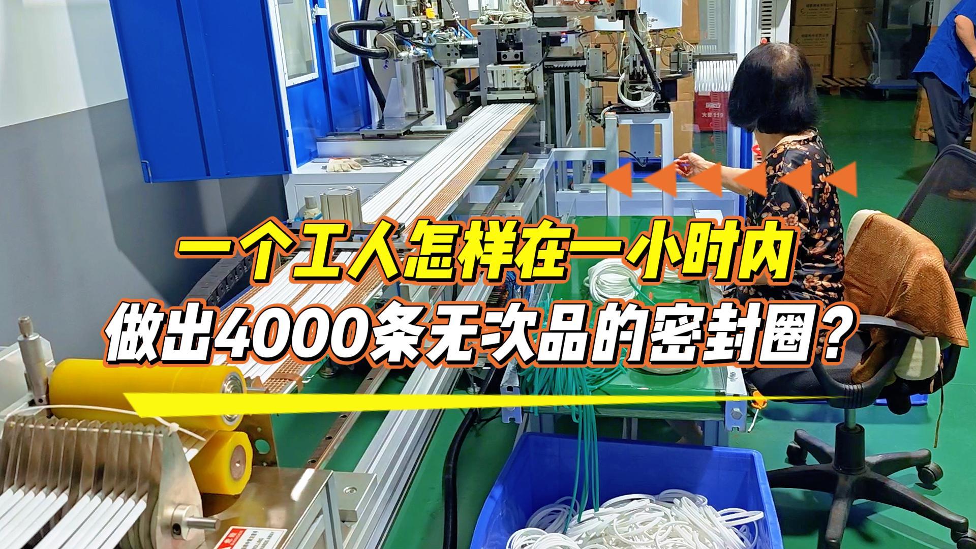 一个工人怎样在一小时内做出4000条无次品的密封圈？选正凌密封圈粘接机，助你日产达到8.6万条！