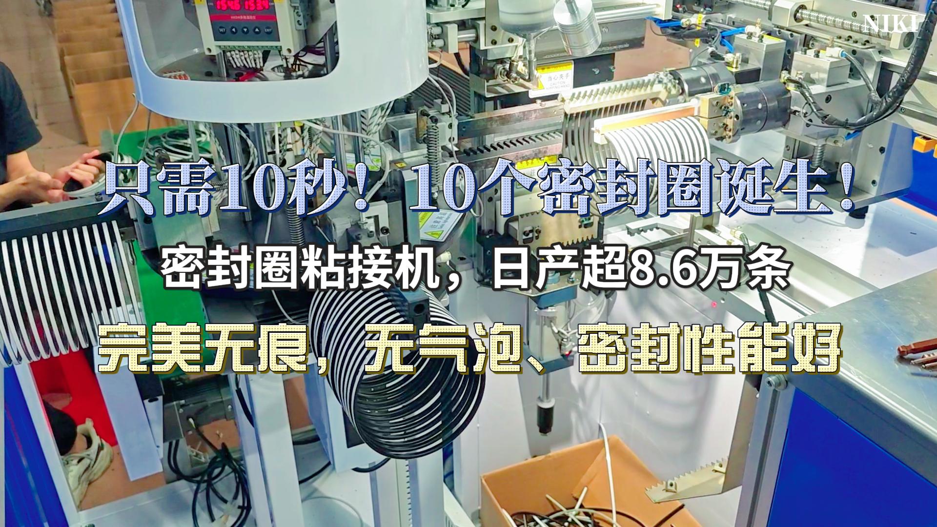 只需10秒!10个完美粘接的密封圈诞生!密封圈粘接机,日产超8.6万条,完美无痕,无气泡、密封性能好