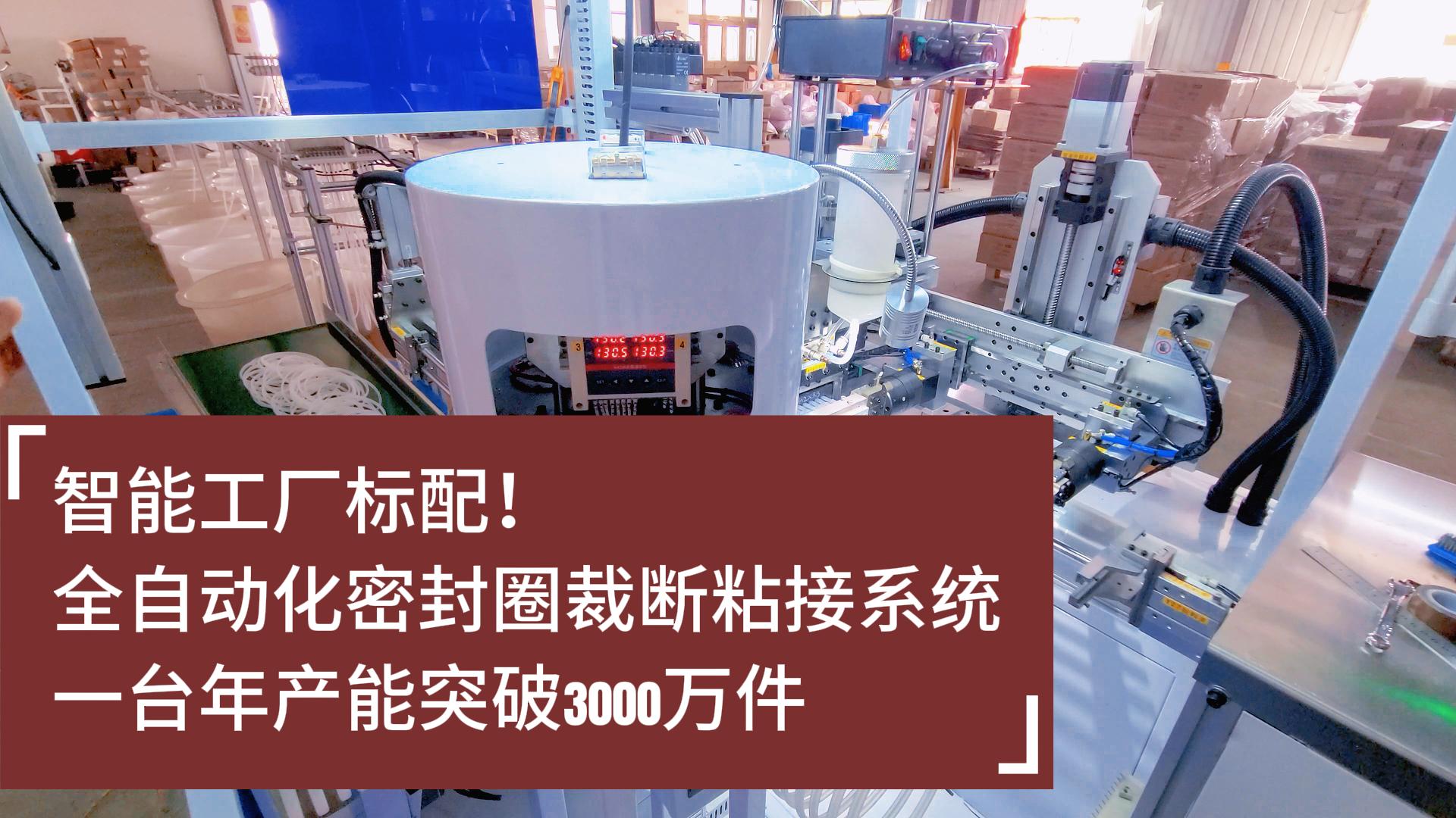 智能工厂标配!全自动化密封圈裁断粘接系统:年产能突破3000万件