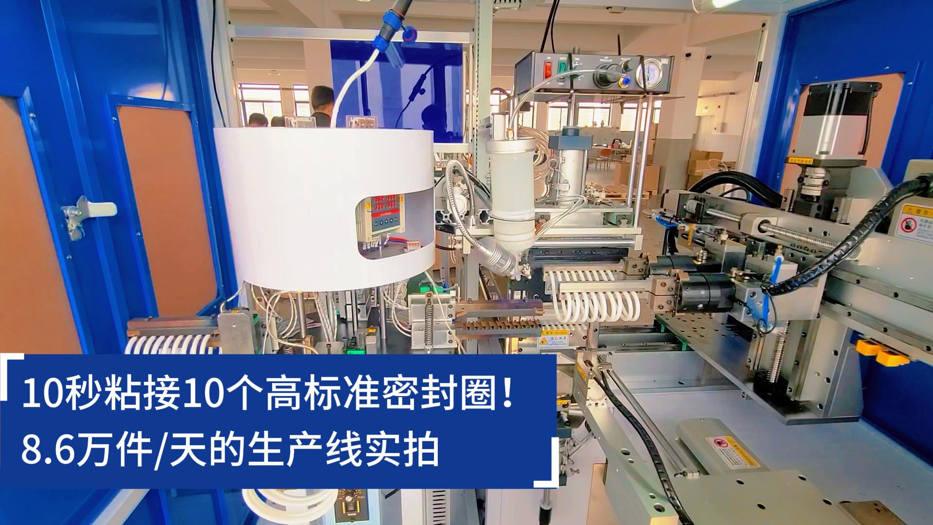 10秒粘接10个高标准密封圈!8.6万件/天的O型圈粘接机生产线实拍