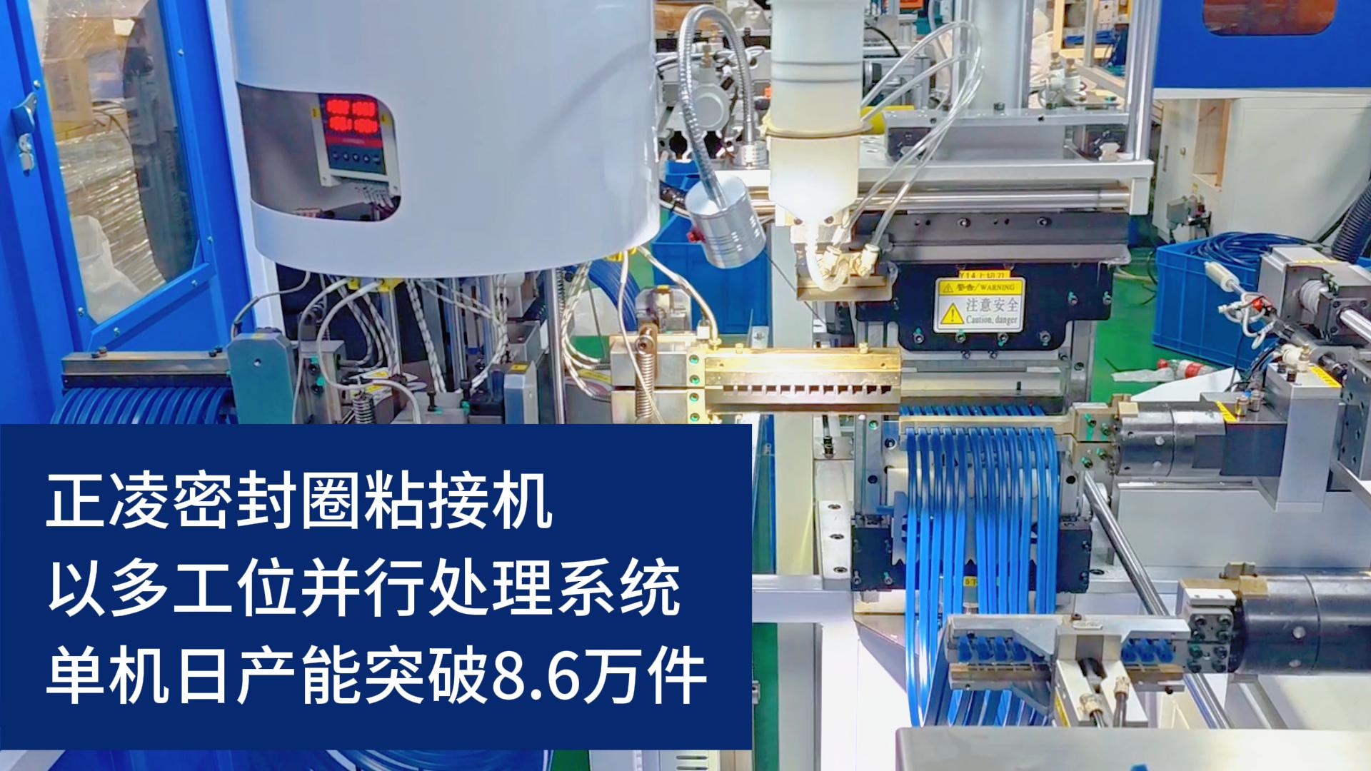 全自动化密封圈粘接机,以多工位并行处理系统,单机日产能突破8.6万件!