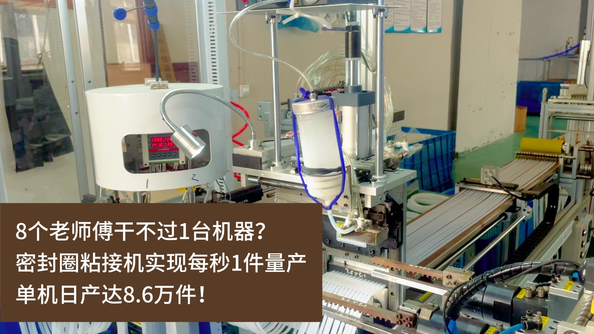 8个老师傅干不过1台机器?正凌密封圈粘接机实现每秒1件量产,单机日产达8.6万件!