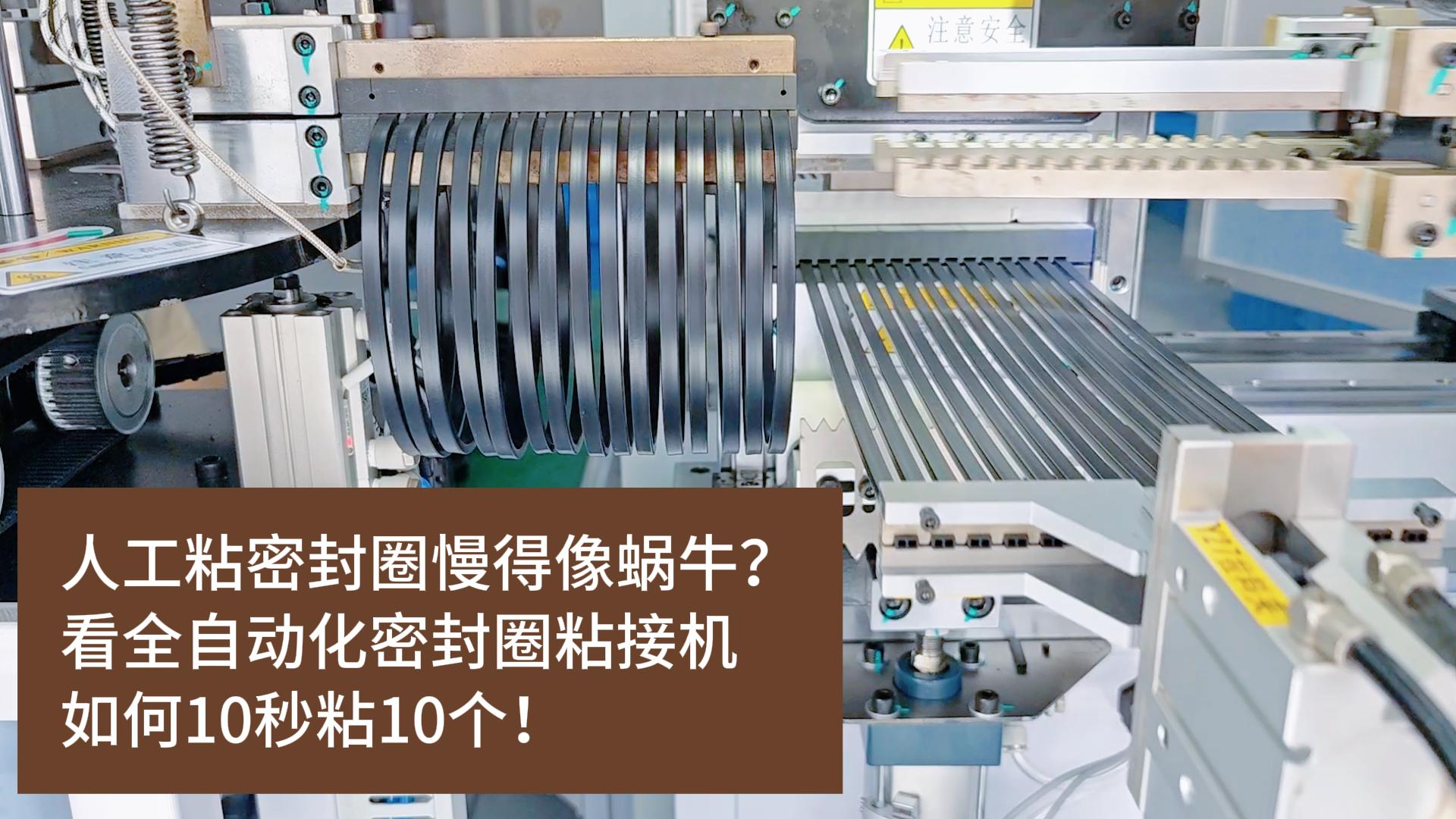 人工粘密封圈慢得像蜗牛?看全自动化密封圈粘接机如何10秒粘10个!