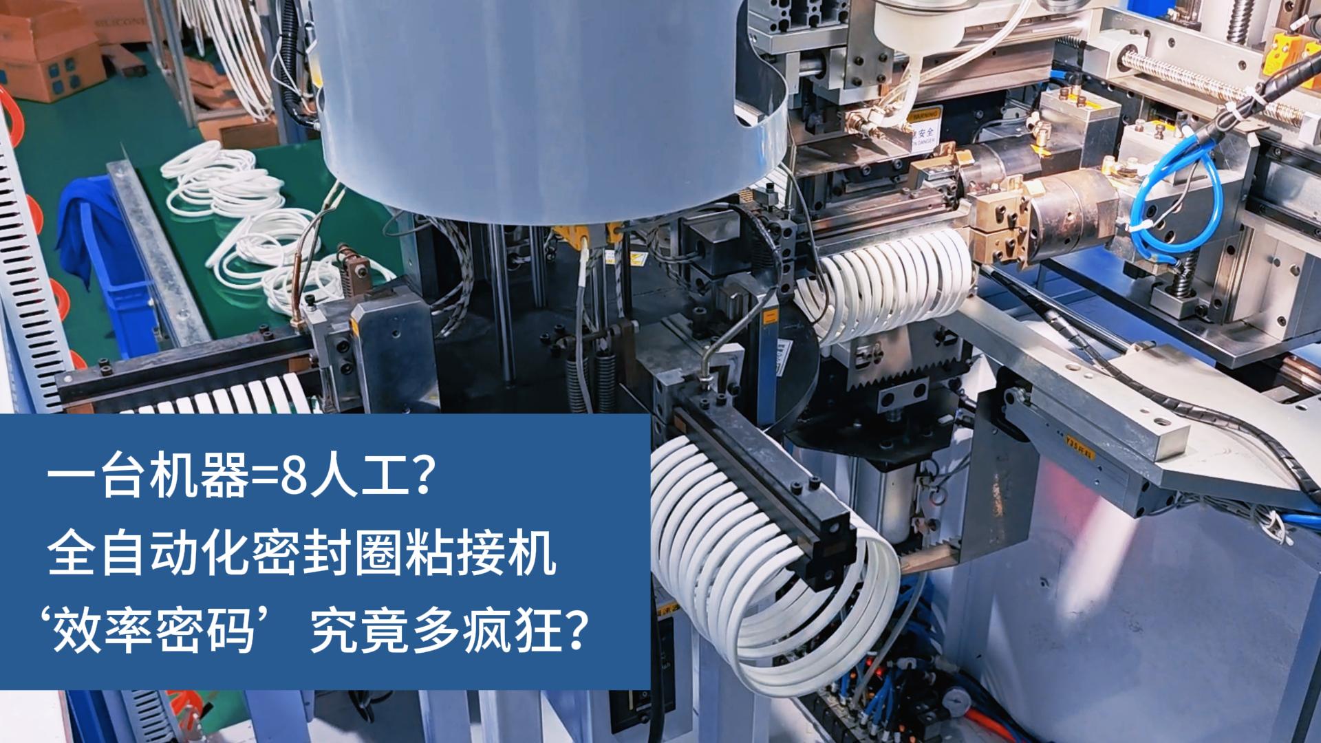 一台机器=8人工?全自动化密封圈粘接机‘效率密码’究竟多疯狂?