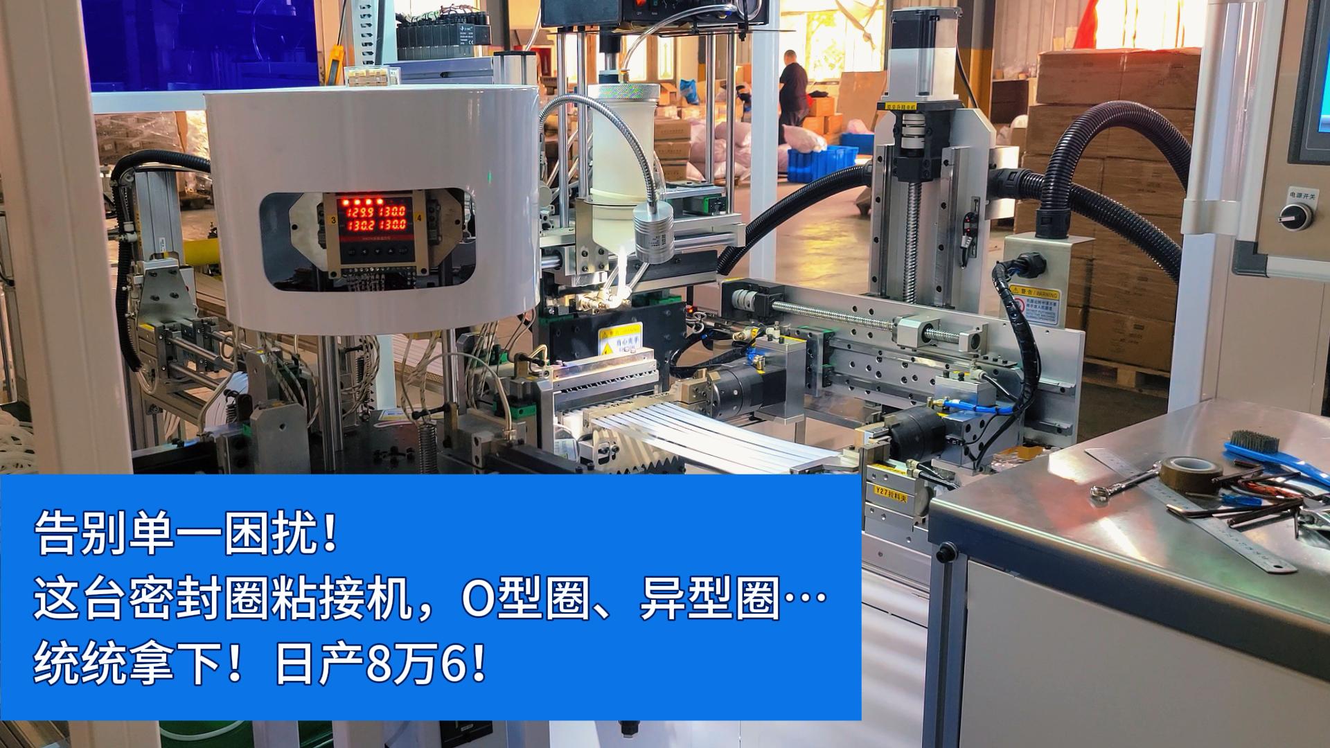 告别单一困扰!这台全自动密封圈粘接机,O型圈、异型圈…统统拿下!日产8万6!