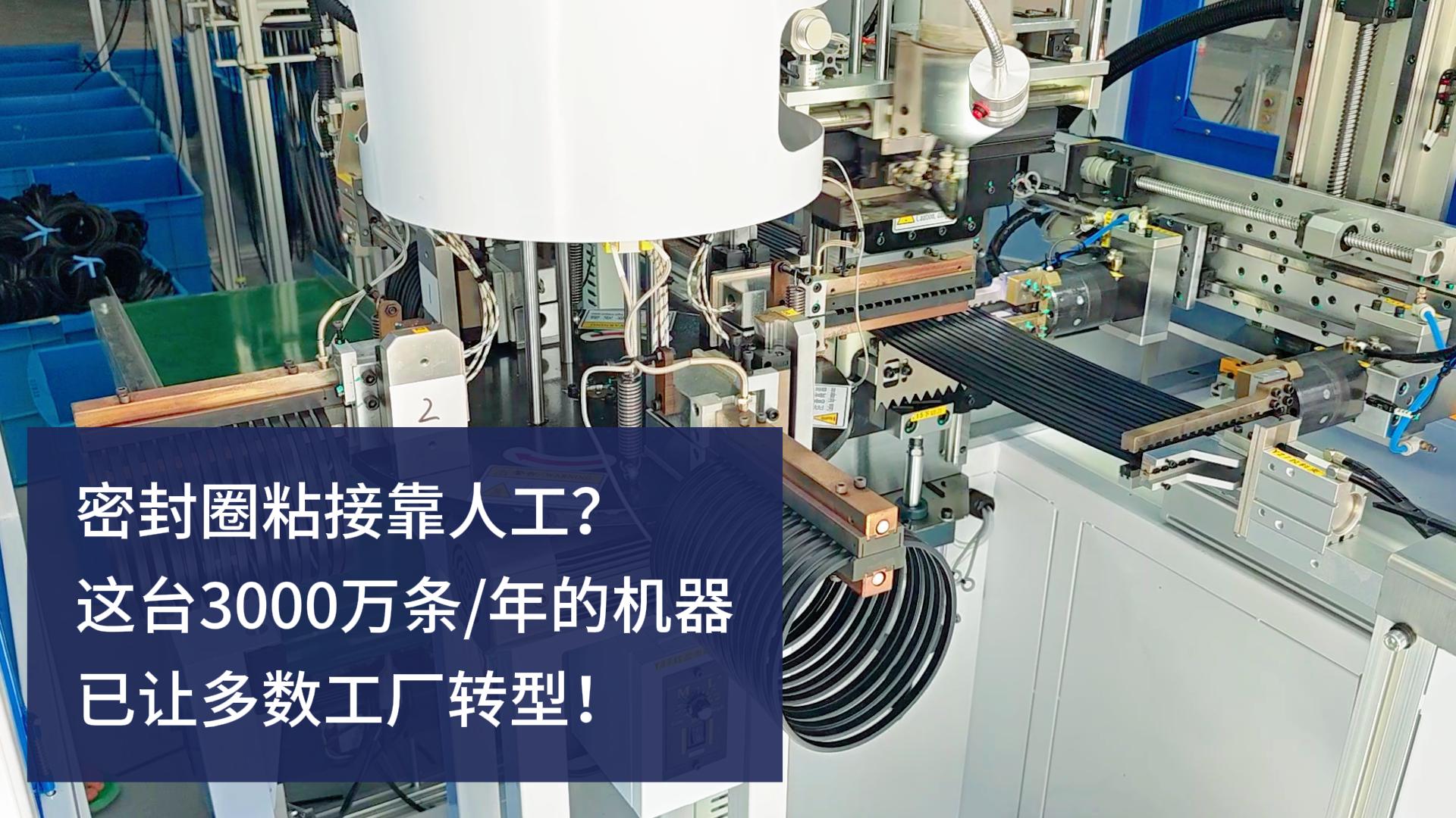 密封圈粘接靠人工?这台3000万条/年的正凌密封圈粘接机已让多数工厂转型!
