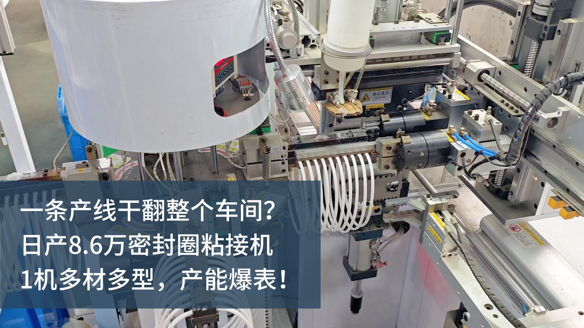 一条产线干翻整个车间?日产8.6万的密封圈粘接机,1机多材多型,产能爆表!