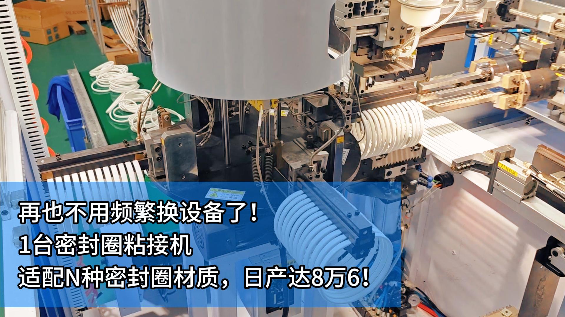 再也不用频繁换设备了!1台密封圈自动化粘接机适配N种密封圈材质!日产达8万6!