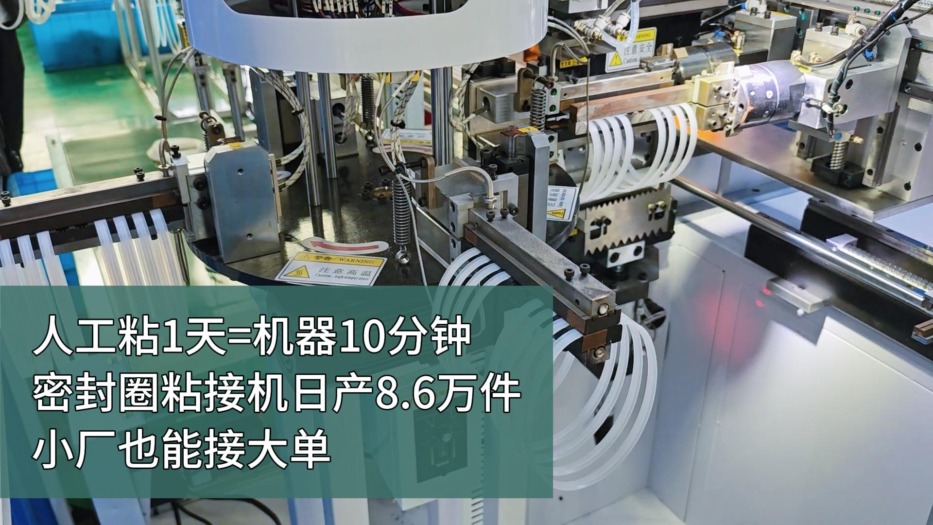 人工粘1天=机器10分钟!密封圈粘接机,日产8.6万件,小厂也能接大单!