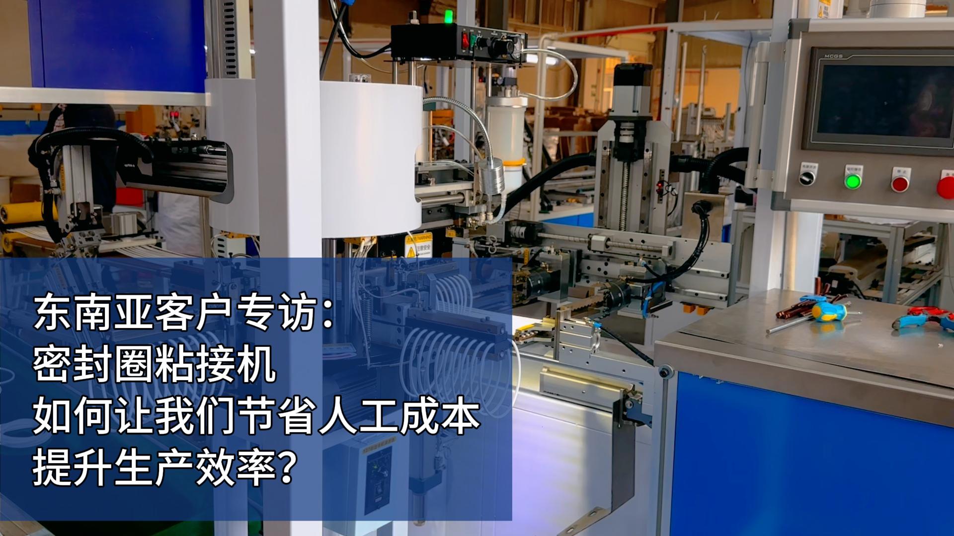 东南亚客户专访:密封圈粘接机如何让我们节省人工成本,提升生产效率?