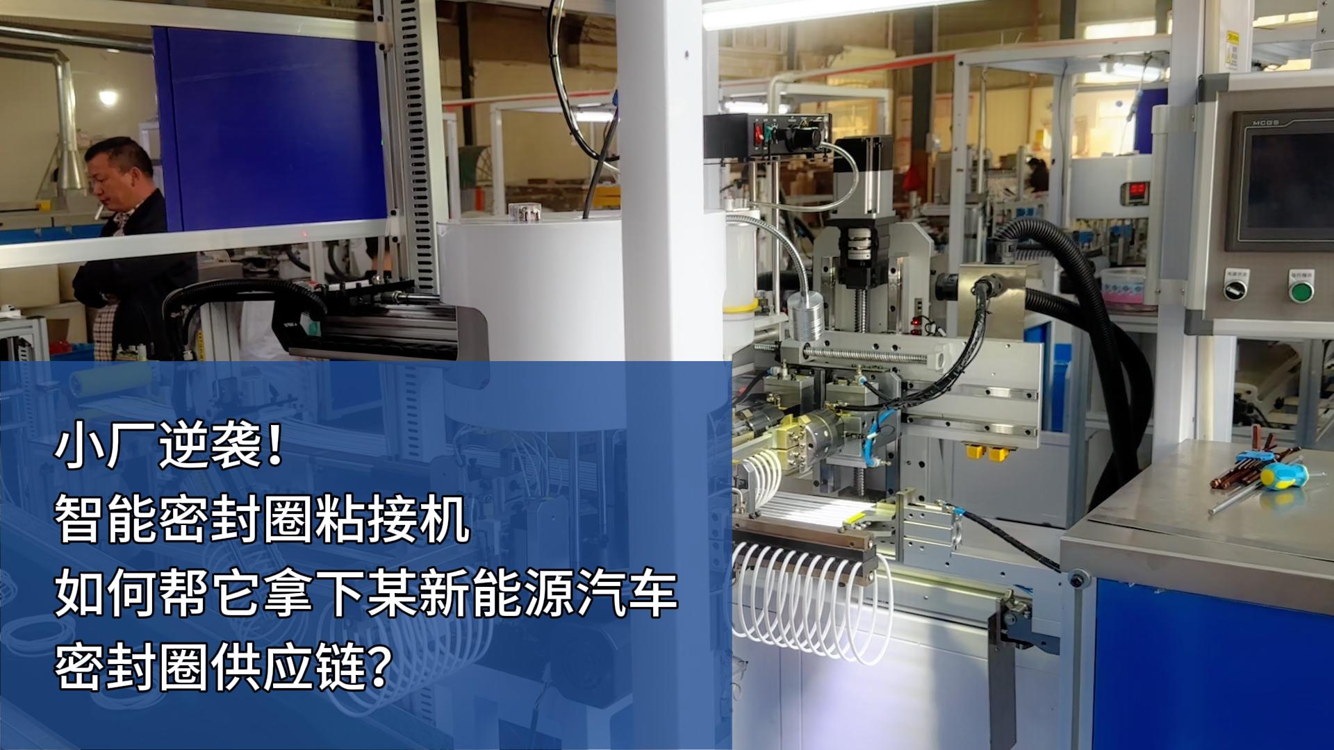 时产4000+条,智能密封圈粘接机如何帮小厂拿下某新能源汽车密封圈供应链?