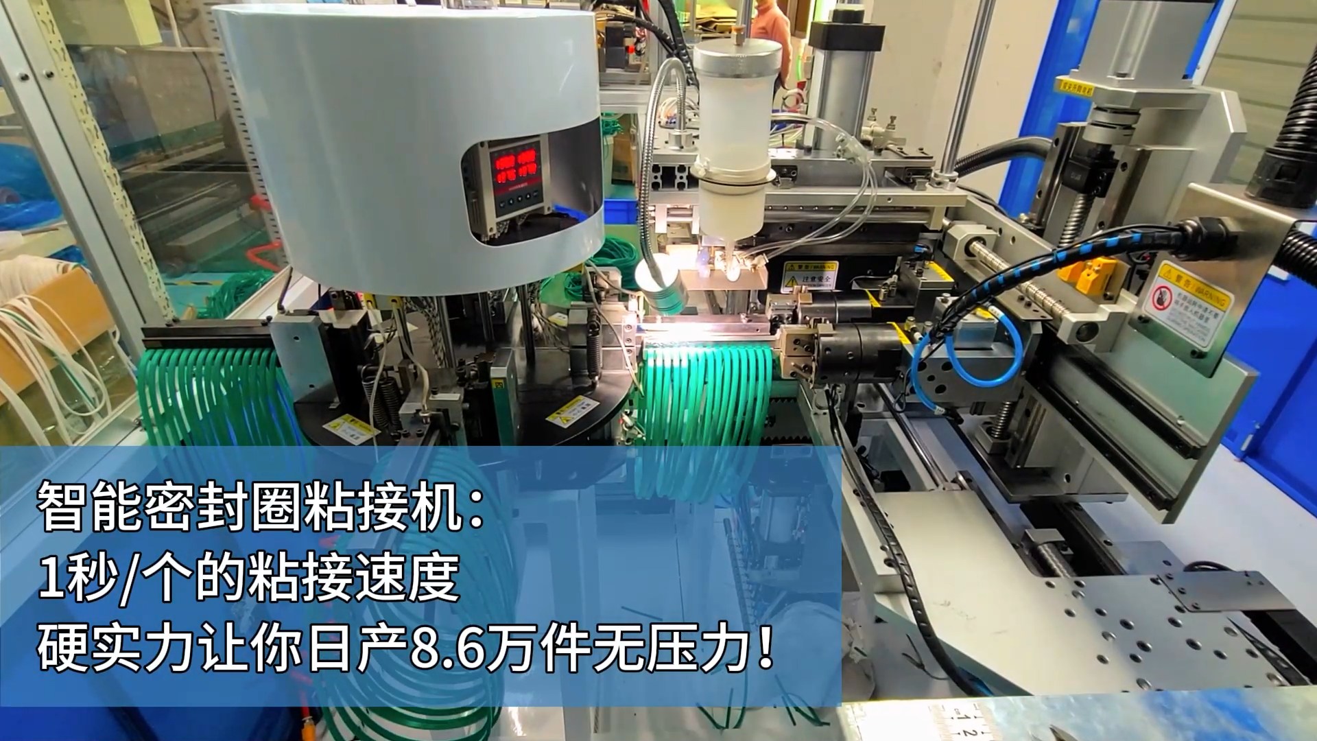 智能密封圈粘接机:1秒/个的粘接速度,硬实力让你日产8.6万件无压力!