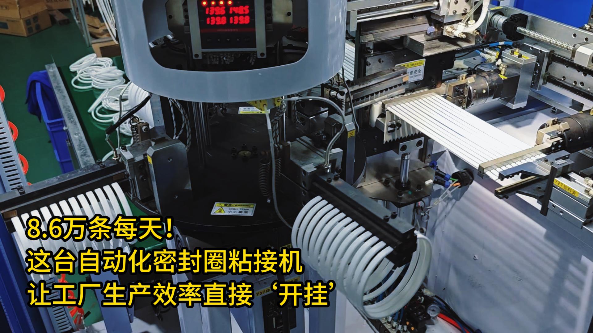 8.6万条每天!这台正凌自动化密封圈粘接机让工厂生产效率直接‘开挂’