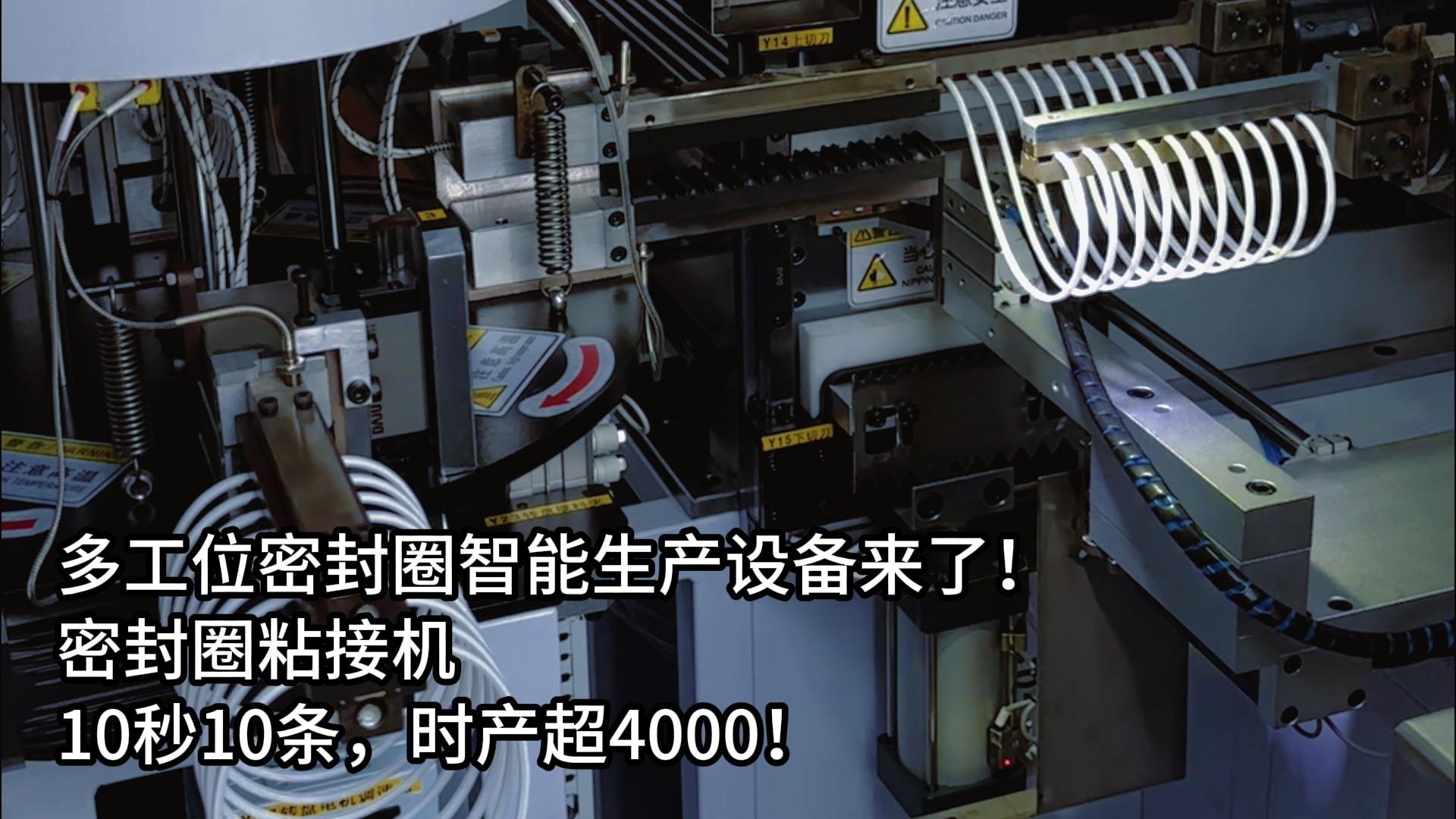 多工位密封圈智能生产设备来了!正凌密封圈粘接机10秒10条,时产超4000!