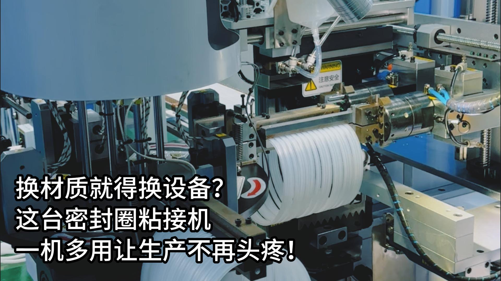 换材质就得换设备?这台正凌密封圈粘接机一机多用让生产不再头疼!