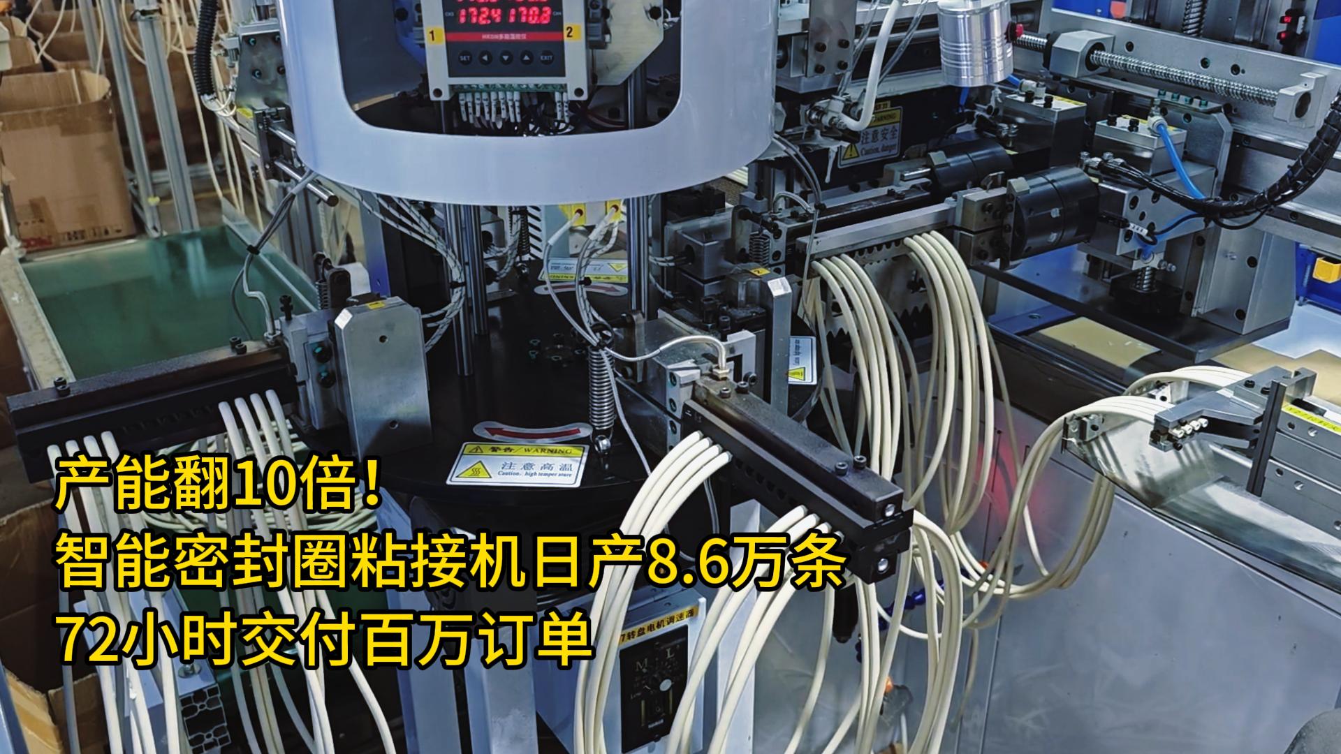 产能翻10倍!智能密封圈粘接机日产8.6万条,72小时交付百万订单