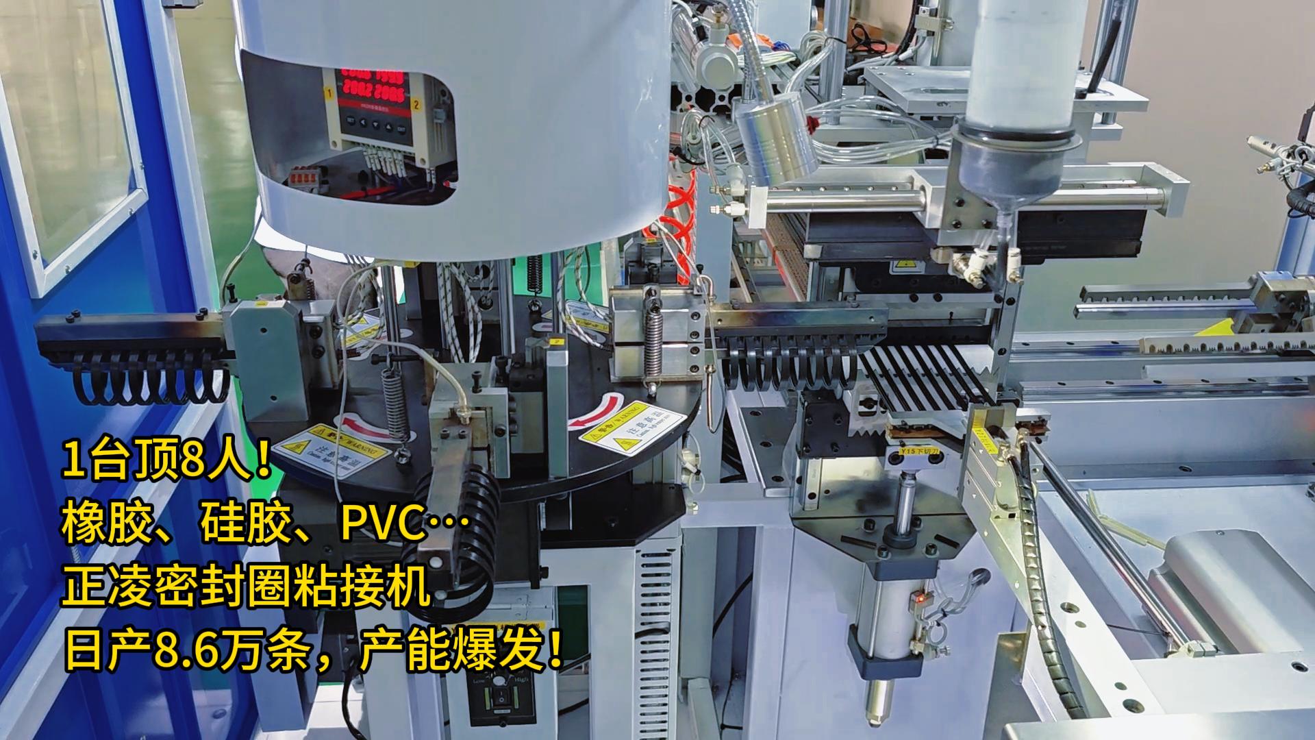 1台顶8人！橡胶、硅胶、PVC&hellip;全自动化密封圈粘接机日产8.6万条，产能爆发！