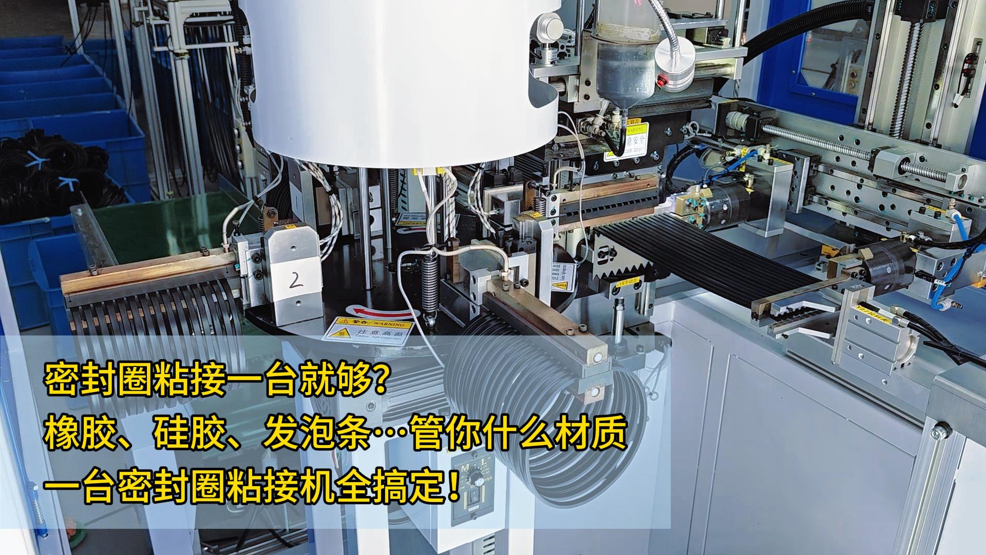 密封圈粘接一台就够？橡胶、硅胶、发泡条&hellip;管你什么材质，一台正凌密封圈粘接机全搞定！