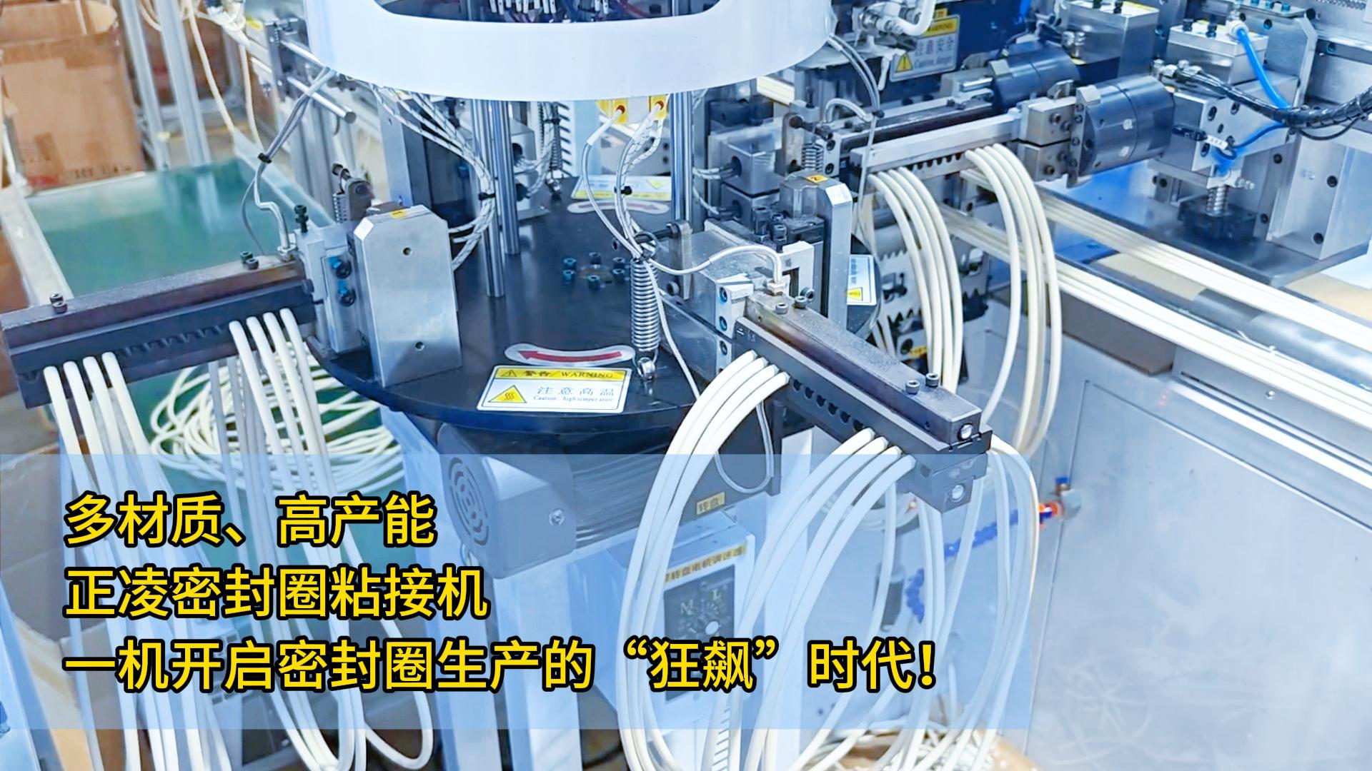 多材质、高产能，正凌密封圈粘接机：一机开启密封圈生产的&ldquo;狂飙&rdquo;时代！