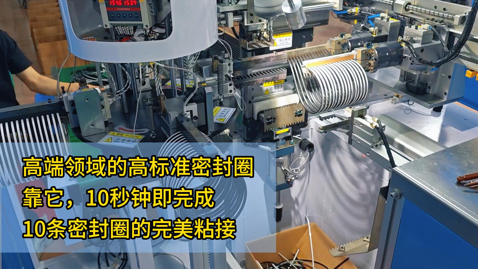 高端领域的高标准密封圈,靠它,10秒钟即完成了10条密封圈的完美粘接