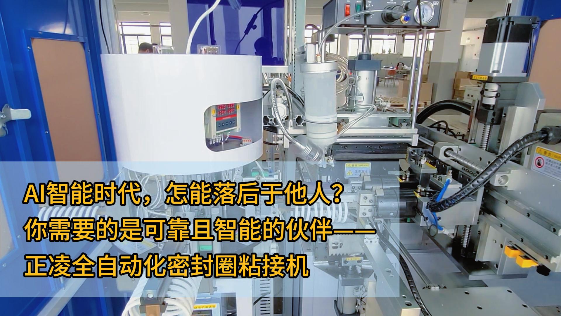 AI智能时代,怎能落后于他人?你需要的是可靠且智能的伙伴——正凌全自动化密封圈粘接机