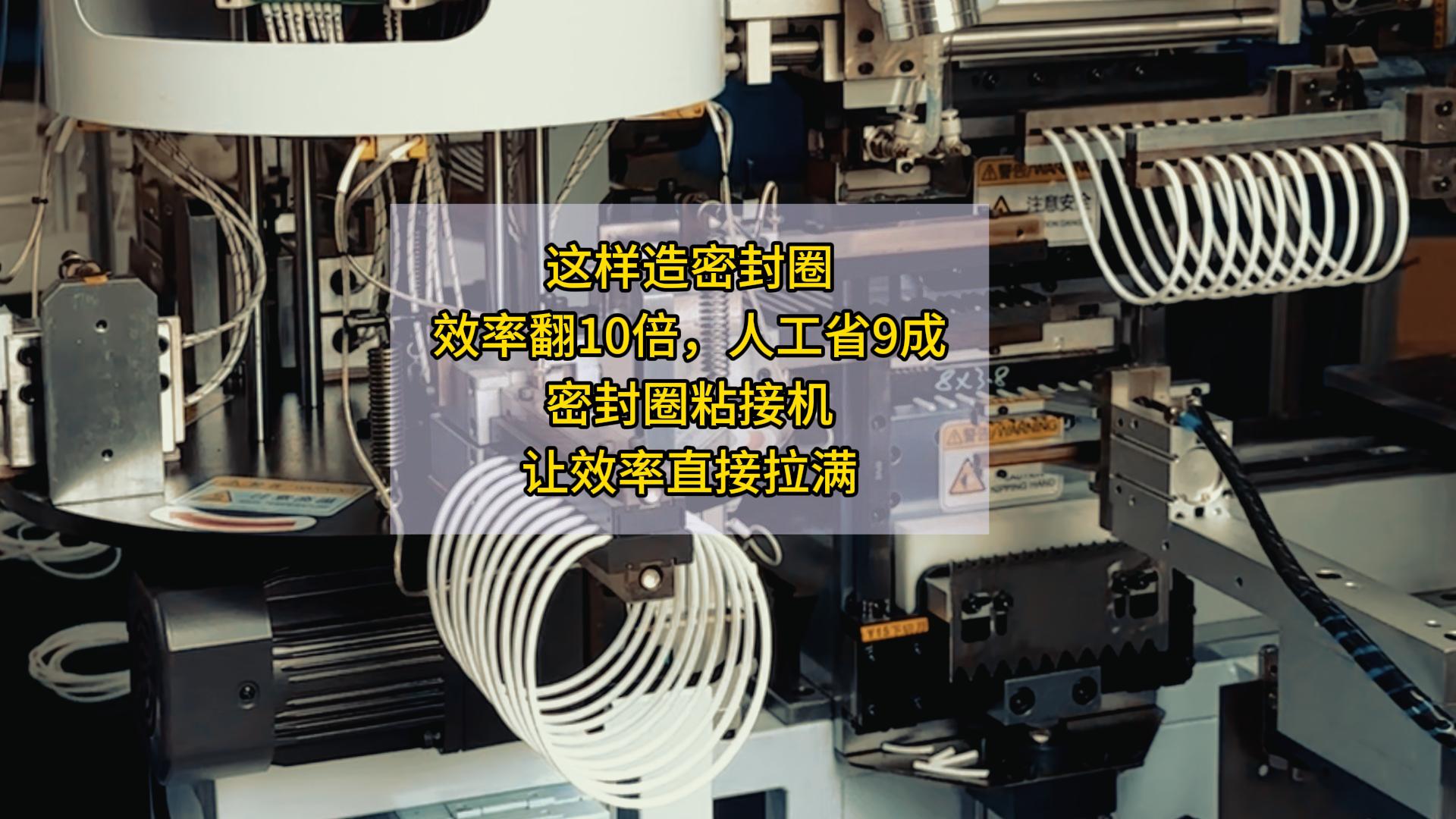 这样造密封圈,效率翻10倍,人工省9成!密封圈粘接机,让效率直接拉满