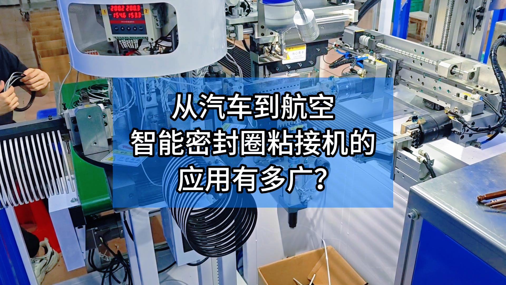 从汽车到航空!智能密封圈粘接机的应用有多广?