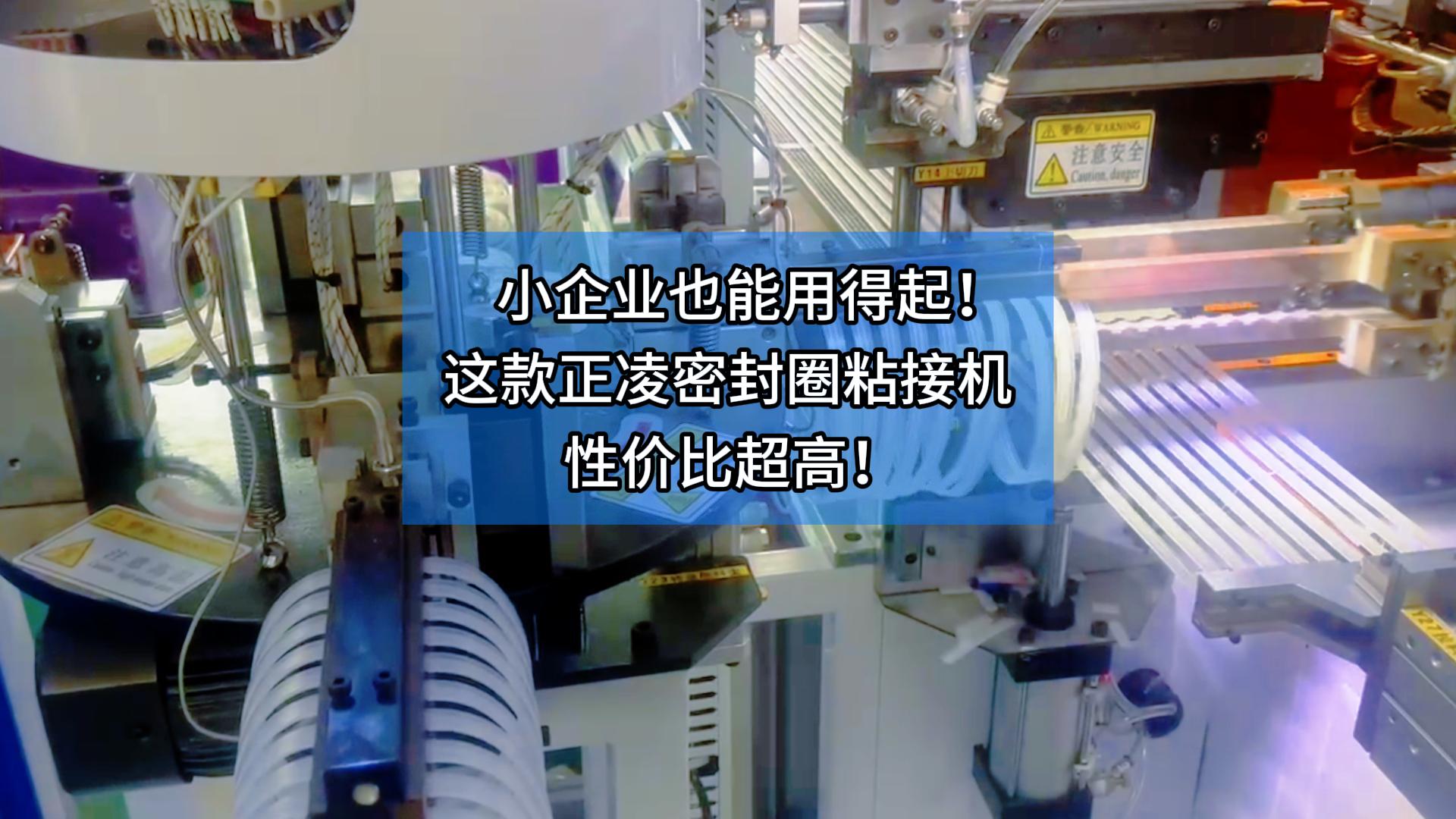 小企业也能用得起!这款正凌密封圈粘接机性价比超高!