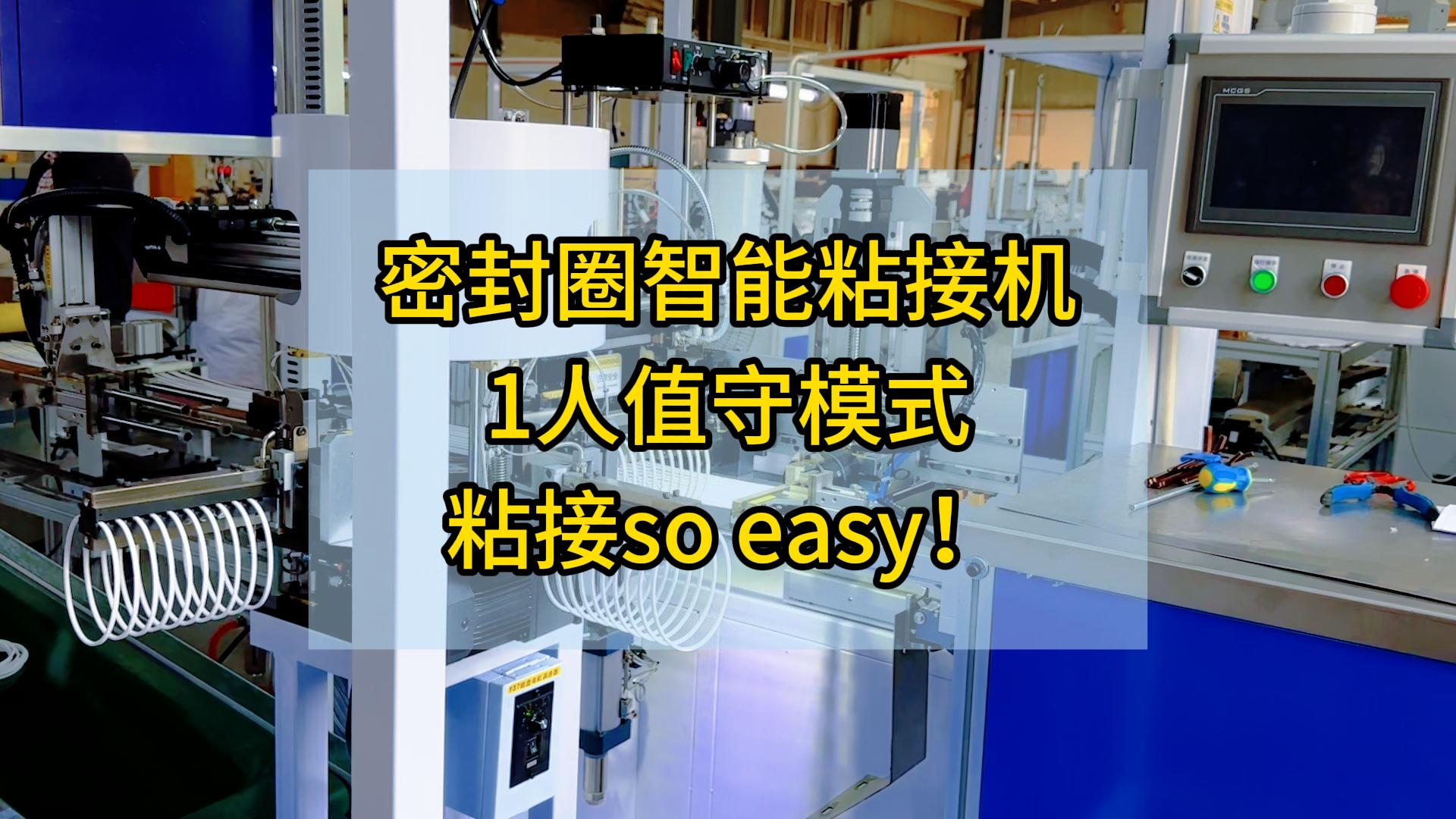 密封圈智能粘接机,1人值守模式,粘接so easy!