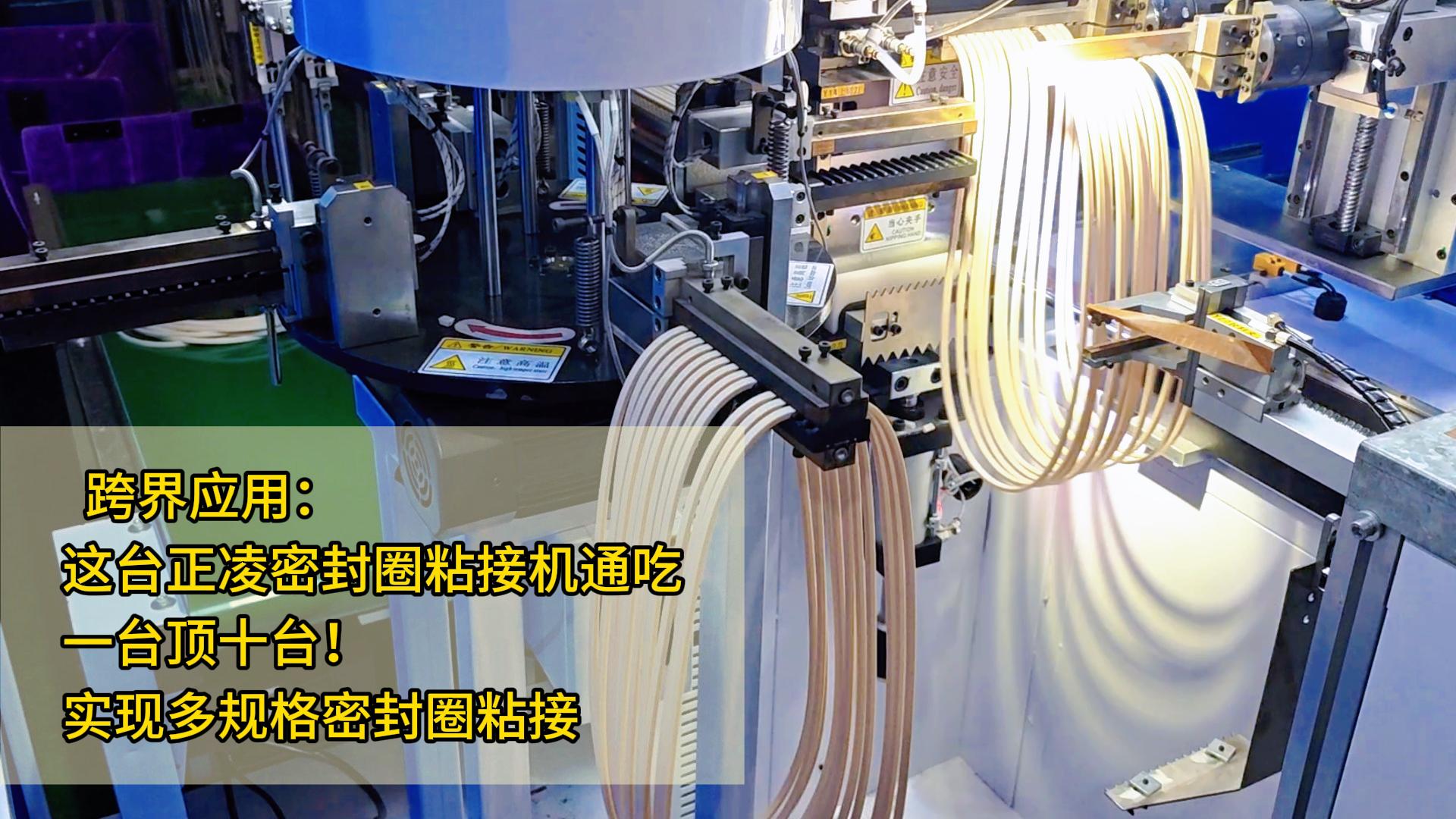 跨界应用: 这台智能自动化密封圈粘接机,一台顶十台!实现多规格密封圈粘接
