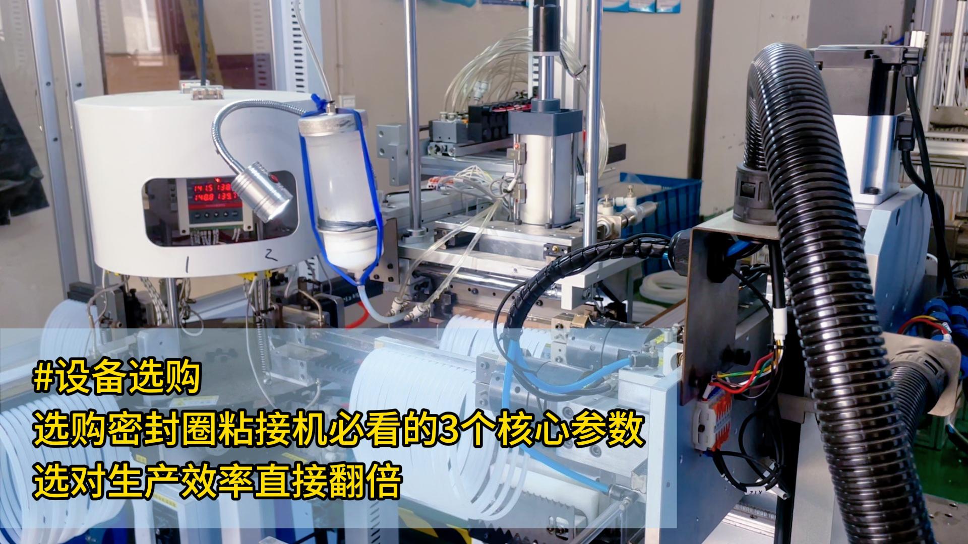 #设备选购 选购密封圈粘接机必看的3个核心参数,选对生产效率直接翻倍