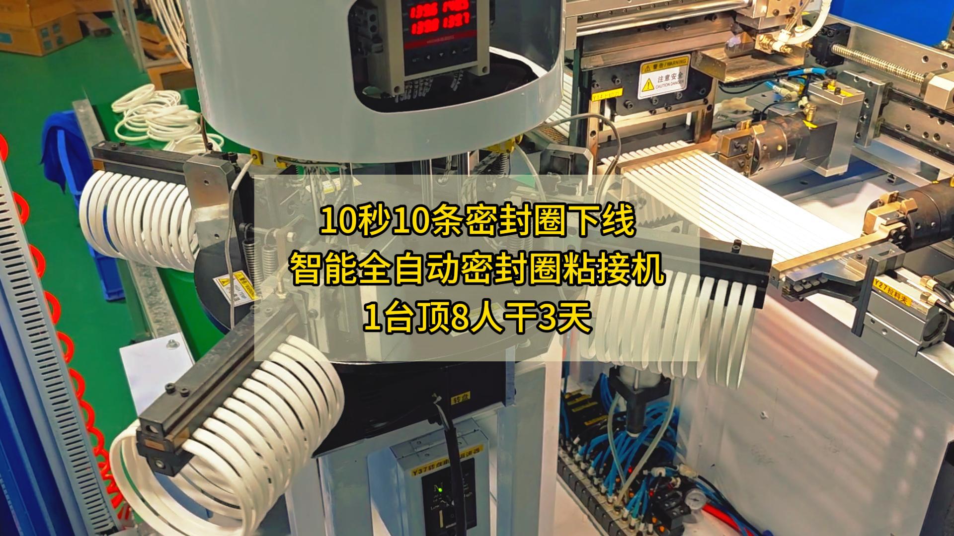 10秒10条密封圈下线，智能全自动密封圈粘接机，1台顶8人干3天