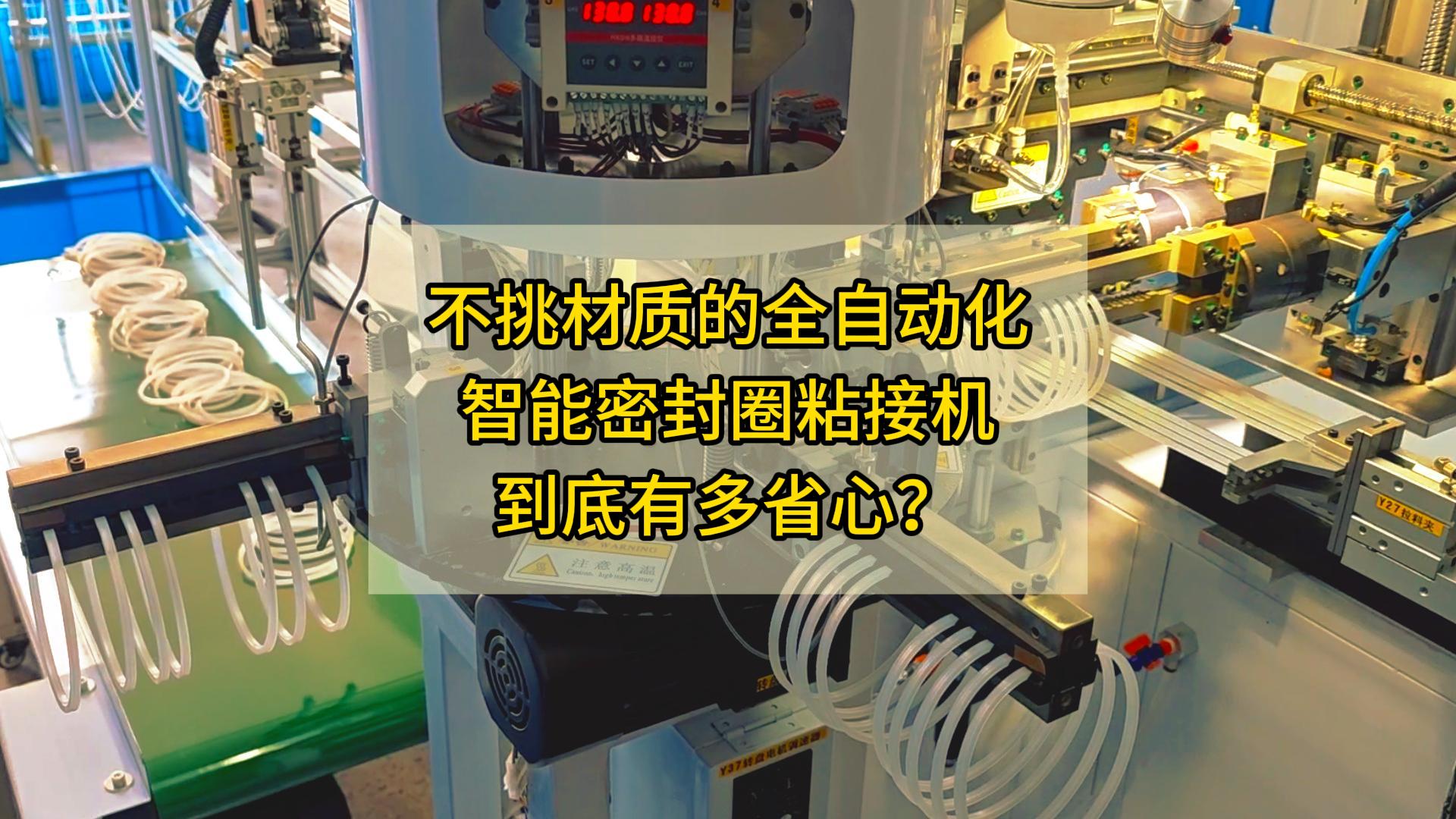 不挑材质的全自动化智能密封圈粘接机，到底有多省心？