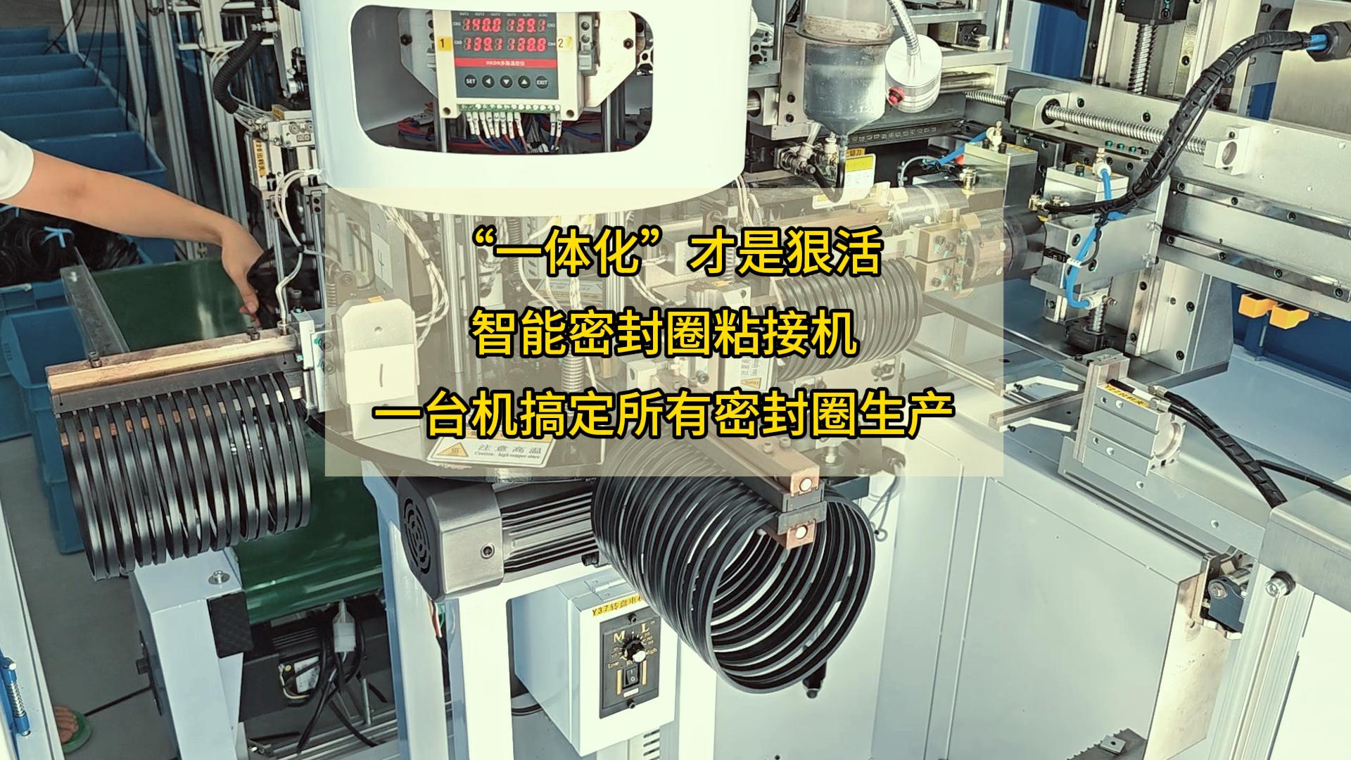 “一体化”才是狠活!智能密封圈粘接机,一台机搞定所有密封圈生产