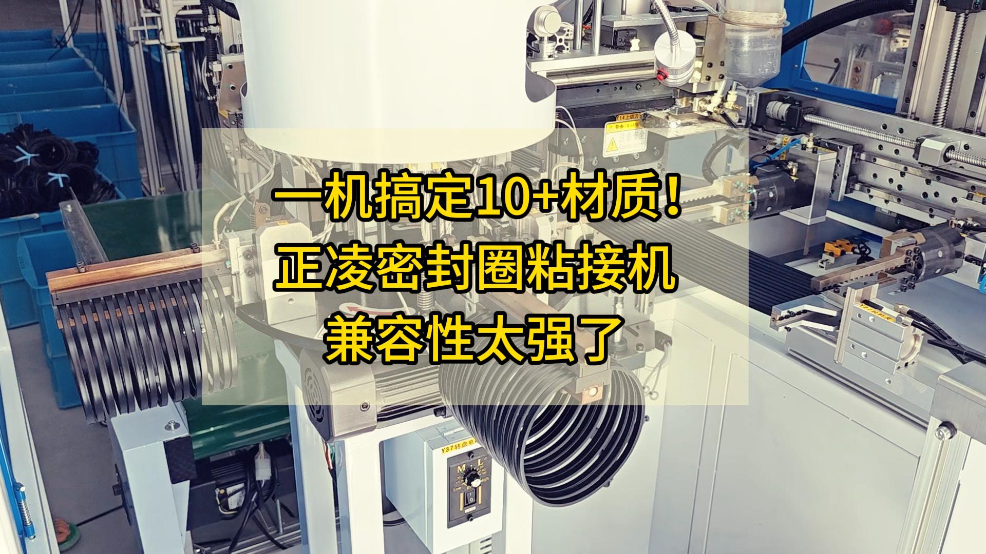 一机搞定10+材质！这款智能密封圈粘接机的兼容性太强了