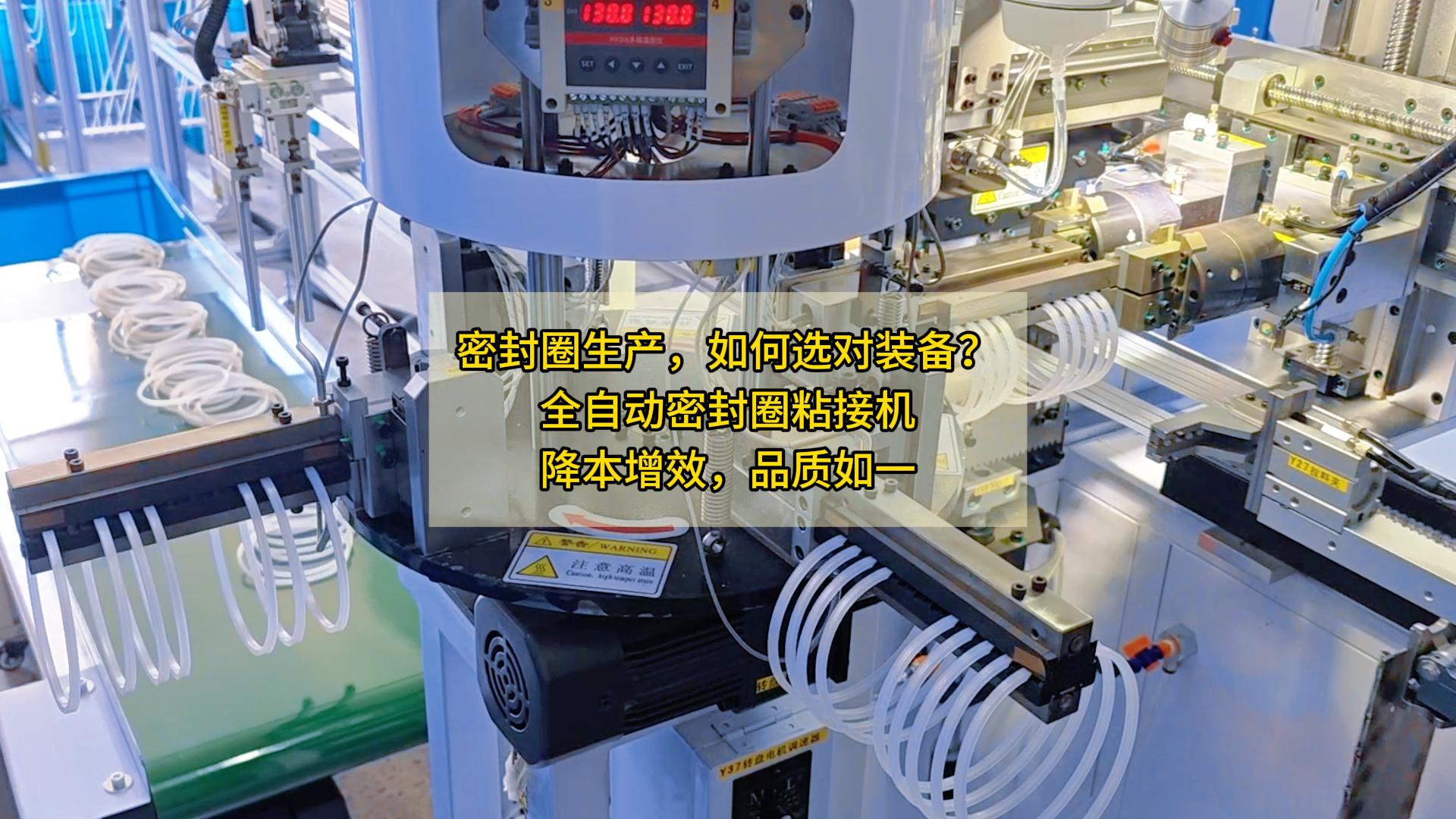 密封圈生产,如何选对装备?全自动密封圈粘接机,降本增效,品质如一