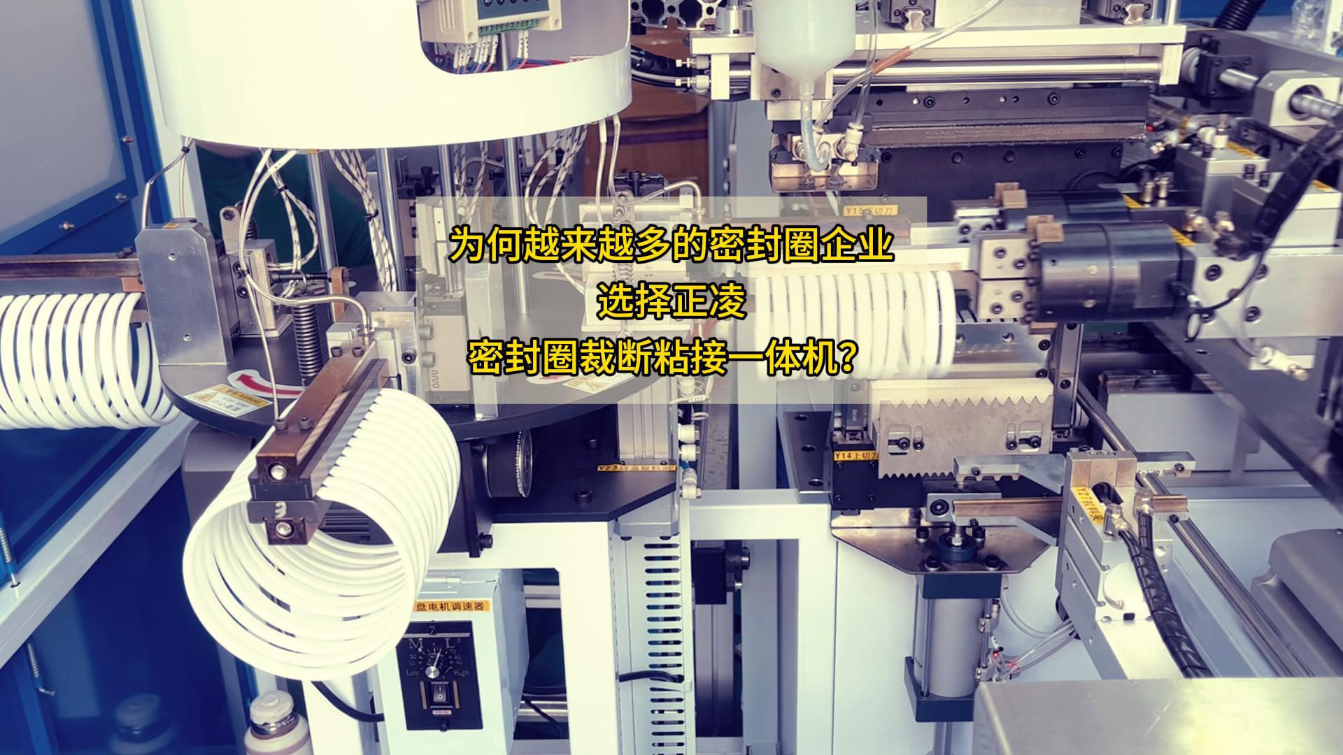 1人替代8人？日产能8.6万条！你和同行的差距，就在这一台全自动密封圈粘接机