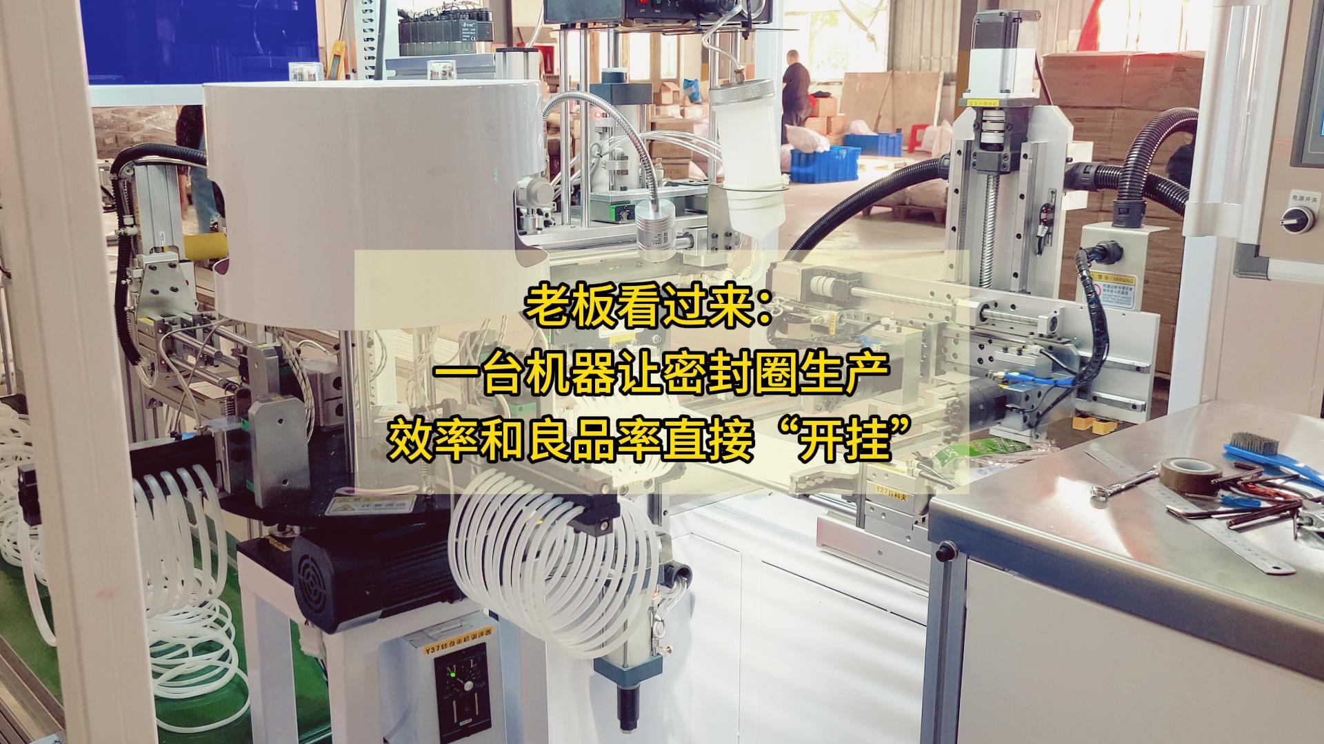 老板看过来:一台机器,让密封圈生产效率和良品率直接“开挂”