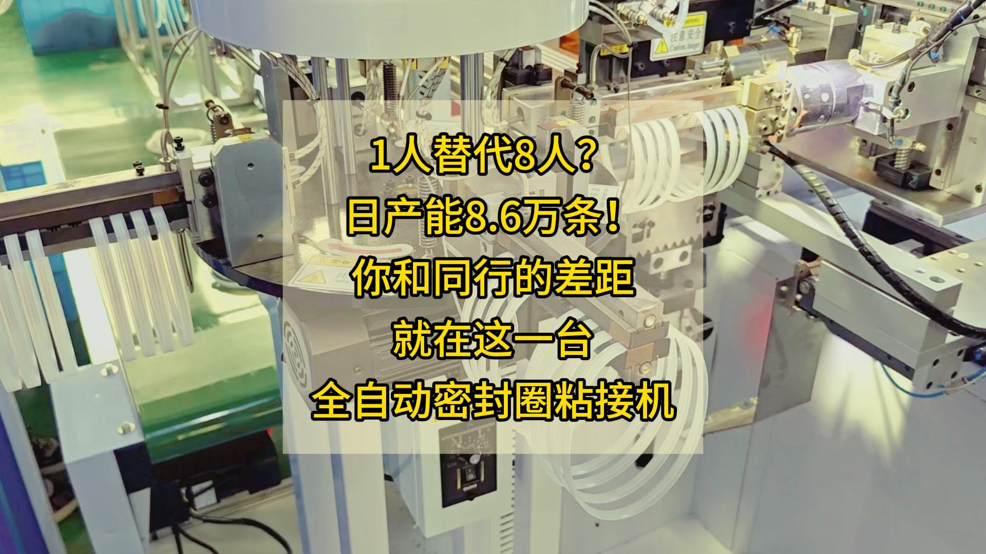 为何越来越多的密封圈企业选择全自动密封圈裁断粘接一体机？