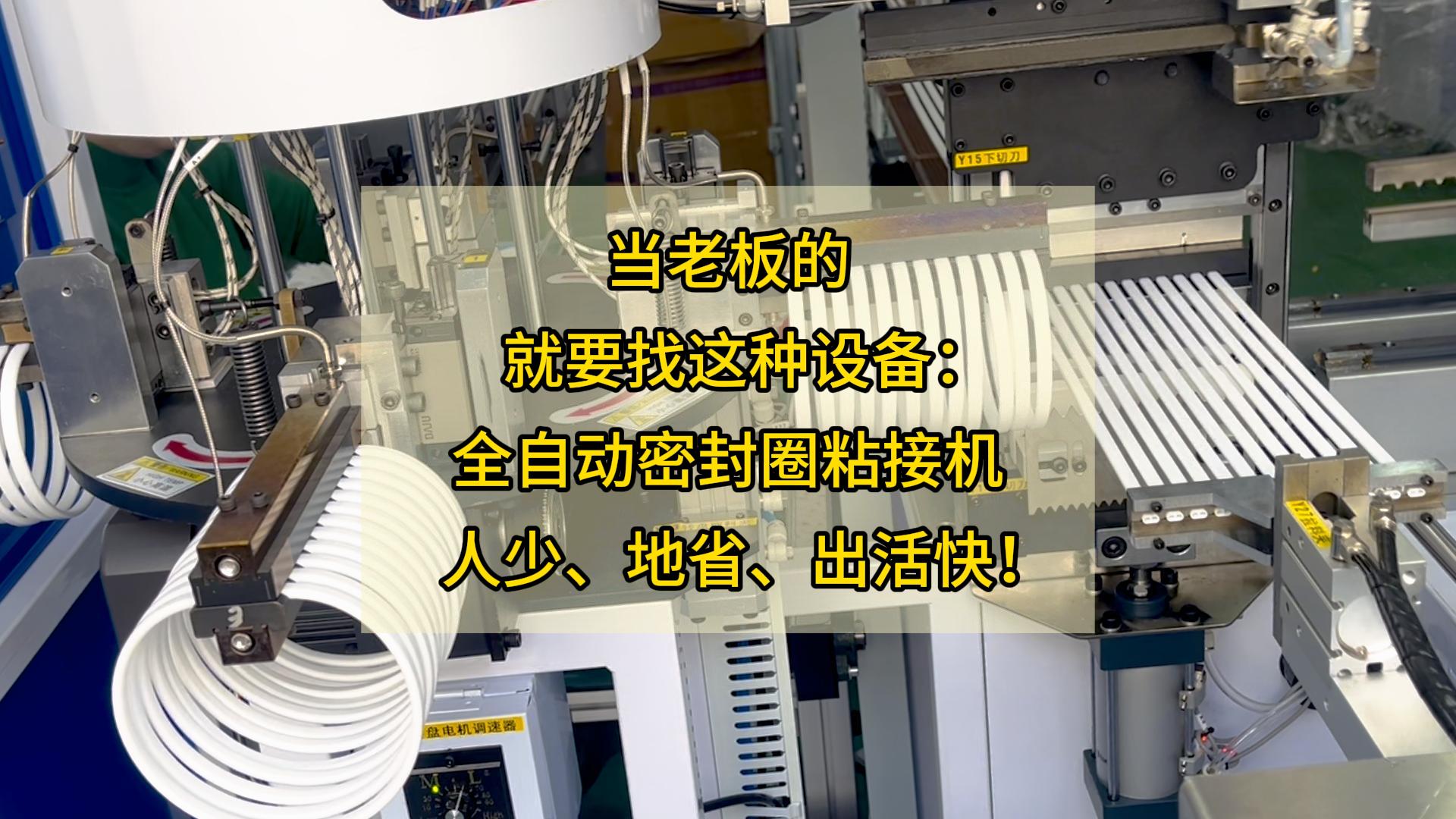 当老板的，就要找这种设备：全自动密封圈粘接机，人少、地省、出活快！
